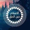 Islam is the true religion