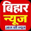 Join 🔥🔥बिहार न्यूज़🔥🔥 WhatsApp Group