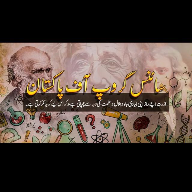 Join سائنس گروپ آف پاکستان2️⃣🇵🇰 🌏 WhatsApp Group